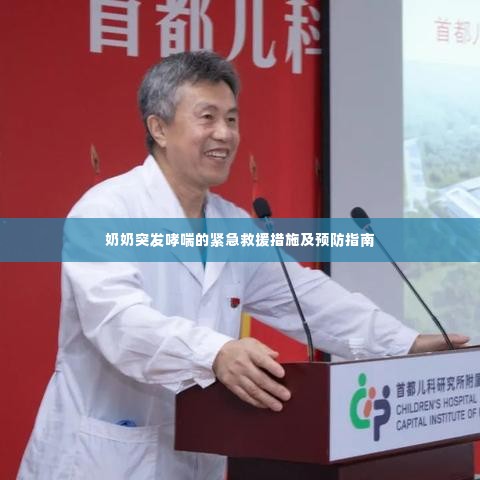 奶奶突发哮喘的紧急救援措施及预防指南