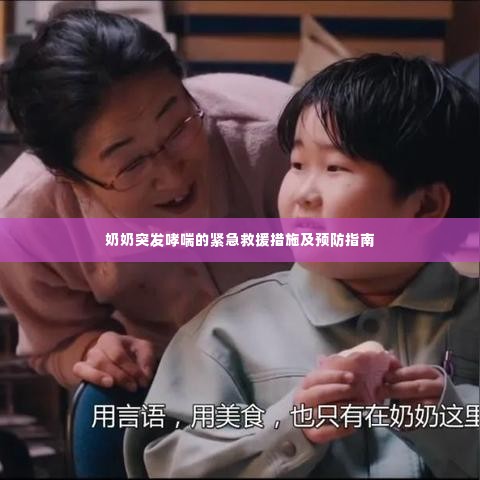 奶奶突发哮喘的紧急救援措施及预防指南