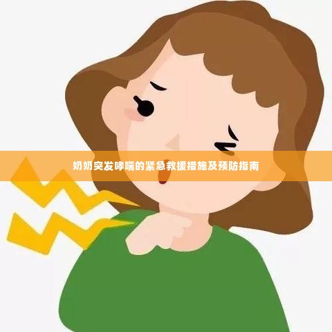 奶奶突发哮喘的紧急救援措施及预防指南