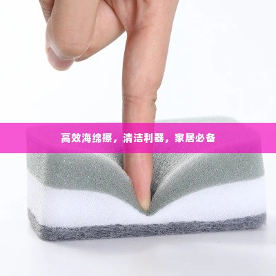 高效海绵擦，清洁利器，家居必备