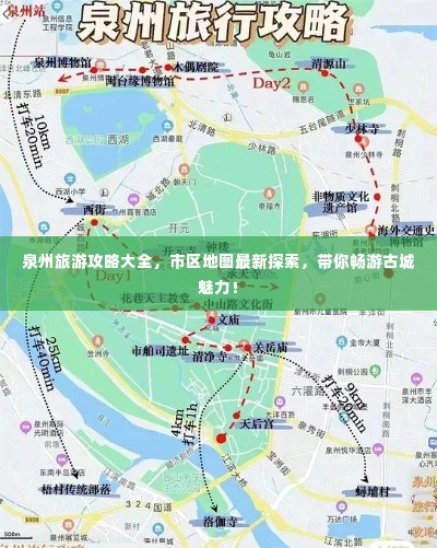 泉州旅游攻略大全，市区地图最新探索，带你畅游古城魅力！