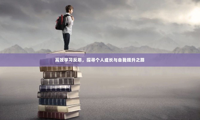 高效学习反思,探寻个人成长与自我提升之路
