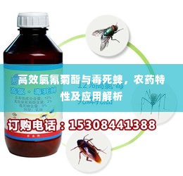 高效氯氰菊酯与毒死蜱，农药特性及应用解析