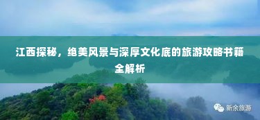 江西探秘，绝美风景与深厚文化底的旅游攻略书籍全解析