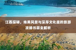 江西探秘,绝美风景与深厚文化底的旅游攻略书籍全解析