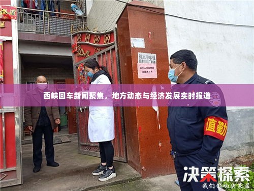 西峡回车新闻聚焦，地方动态与经济发展实时报道