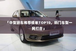 「中型轿车推荐榜单TOP10，热门车型一网打尽」