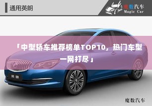 「中型轿车推荐榜单TOP10,热门车型一网打尽」