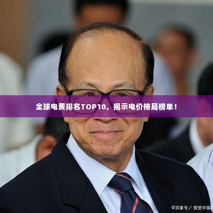 全球电费排名TOP10,揭示电价格局榜单!
