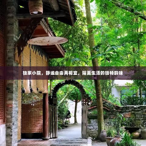 独家小院,静谧自由两相宜,隔离生活的独特韵味