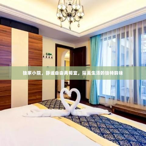 独家小院,静谧自由两相宜,隔离生活的独特韵味