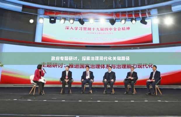 政府专题研讨,探索治理现代化关键路径
