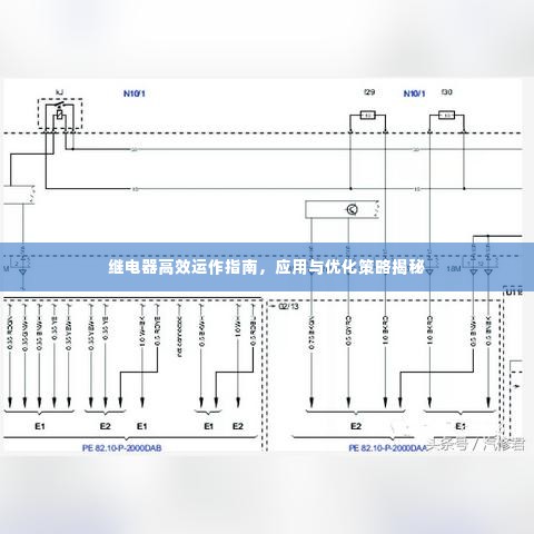继电器高效运作指南,应用与优化策略揭秘
