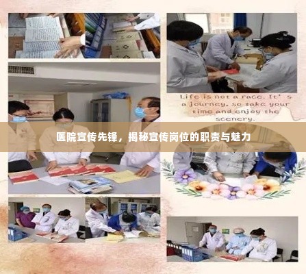 医院宣传先锋,揭秘宣传岗位的职责与魅力
