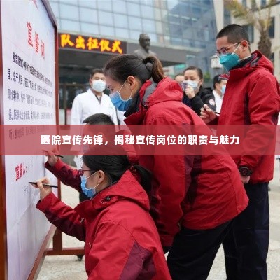 医院宣传先锋,揭秘宣传岗位的职责与魅力