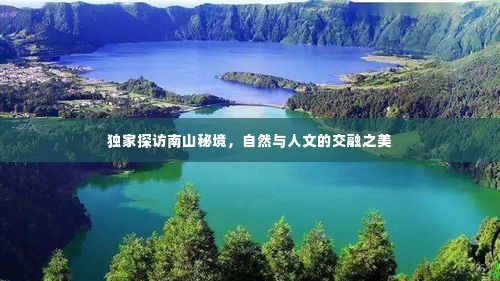 独家探访南山秘境,自然与人文的交融之美