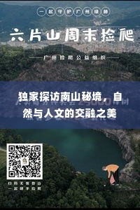 独家探访南山秘境,自然与人文的交融之美