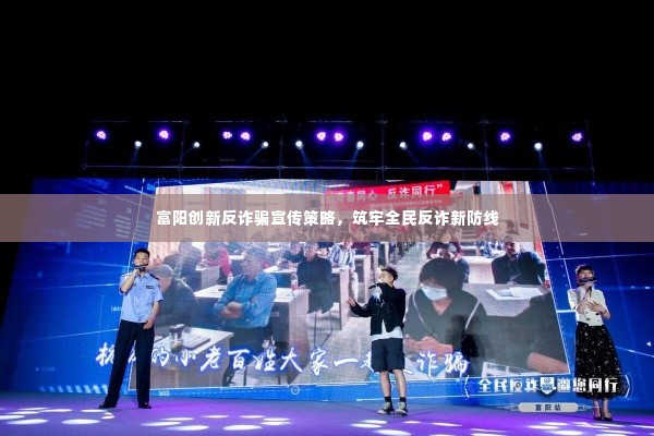 富阳创新反诈骗宣传策略，筑牢全民反诈新防线