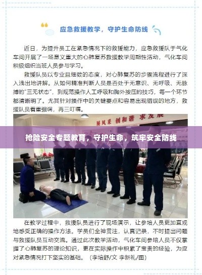 抢险安全专题教育,守护生命,筑牢安全防线