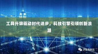 工具升级驱动时代进步,科技引擎引领创新浪潮