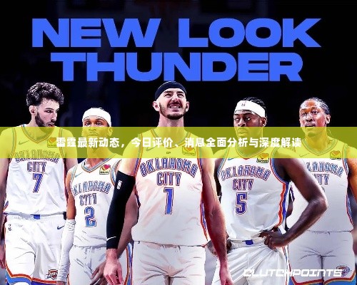 雷霆最新动态,今日评价、消息全面分析与深度解读