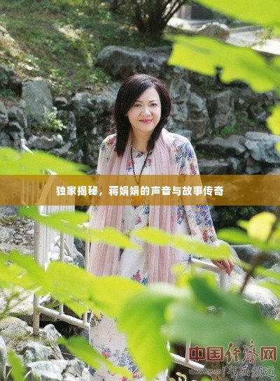 独家揭秘，蒋娟娟的声音与故事传奇