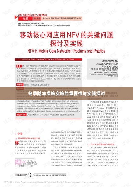 冬季防冻措施实施的重要性与实践探讨