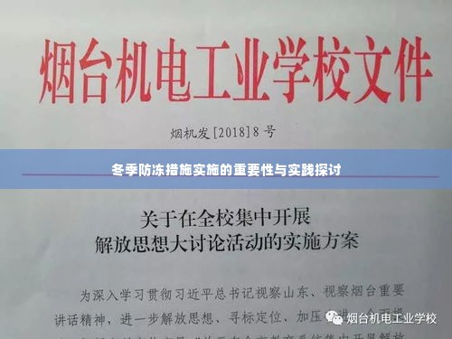 冬季防冻措施实施的重要性与实践探讨