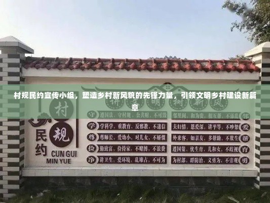 村规民约宣传小组，塑造乡村新风貌的先锋力量，引领文明乡村建设新篇章