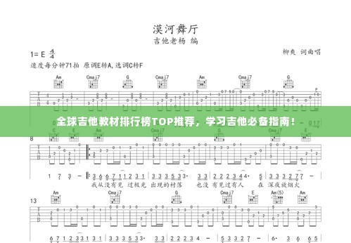 全球吉他教材排行榜TOP推荐,学习吉他必备指南!