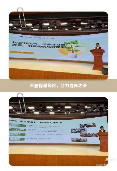 不断探寻经验,助力成长之路