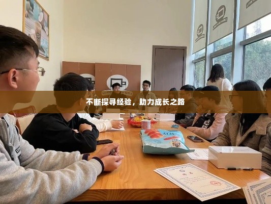 不断探寻经验,助力成长之路