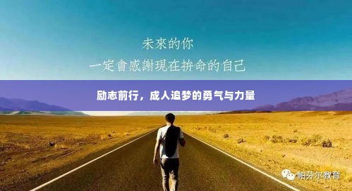 励志前行，成人追梦的勇气与力量