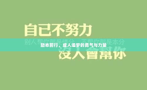 励志前行,成人追梦的勇气与力量