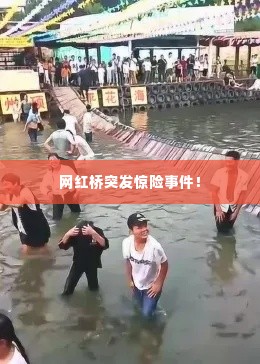 网红桥突发惊险事件!