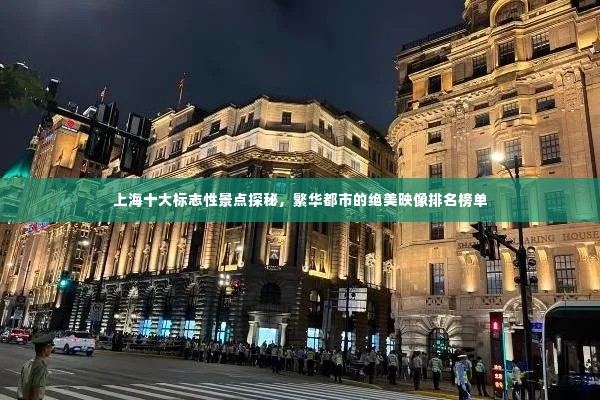 上海十大标志性景点探秘,繁华都市的绝美映像排名榜单