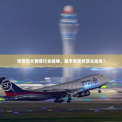 世界四大奇怪行业揭秘,超乎想象的顶尖排名!