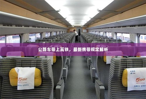 公路车带上高铁,最新携带规定解析