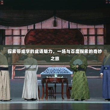 探索带成字的成语魅力，一场与百度搜索的奇妙之旅