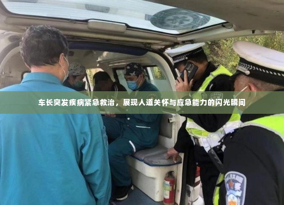 车长突发疾病紧急救治，展现人道关怀与应急能力的闪光瞬间