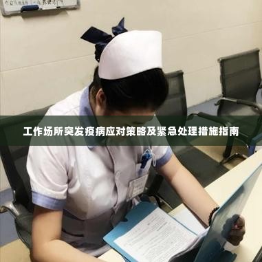 工作场所突发疫病应对策略及紧急处理措施指南