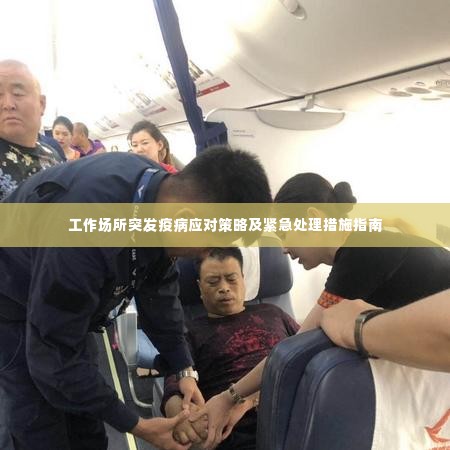 工作场所突发疫病应对策略及紧急处理措施指南