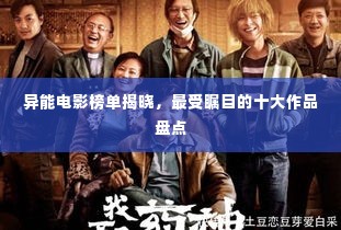 异能电影榜单揭晓,最受瞩目的十大作品盘点