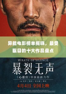 异能电影榜单揭晓，最受瞩目的十大作品盘点