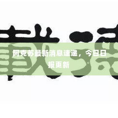 阿克苏最新消息速递,今日日报更新