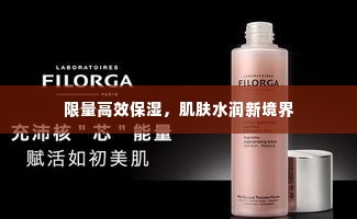 限量高效保湿，肌肤水润新境界