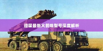 德国最新火箭炮型号深度解析