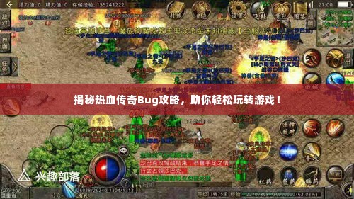 揭秘热血传奇Bug攻略，助你轻松玩转游戏！