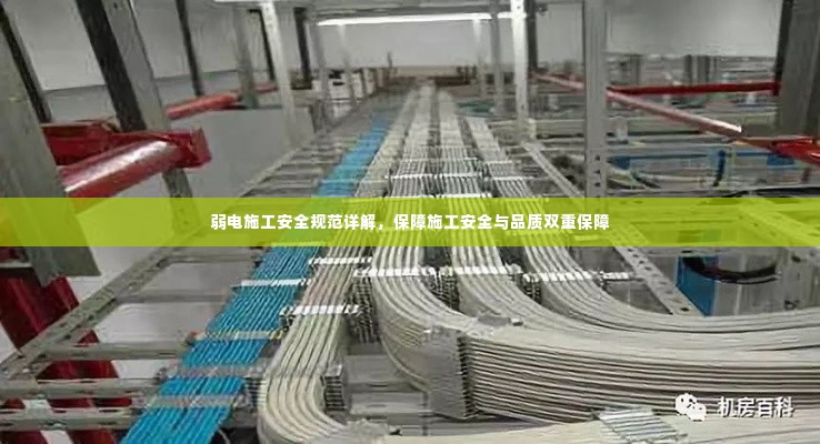 弱电施工安全规范详解，保障施工安全与品质双重保障