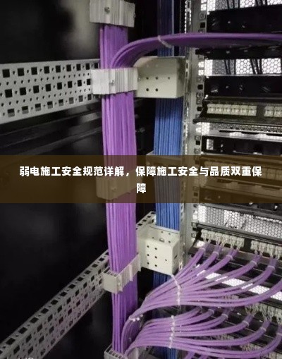 弱电施工安全规范详解,保障施工安全与品质双重保障
